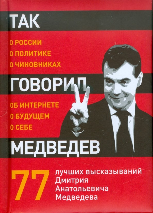 Так говорил Медведев: О себе, о чиновниках, о будущем