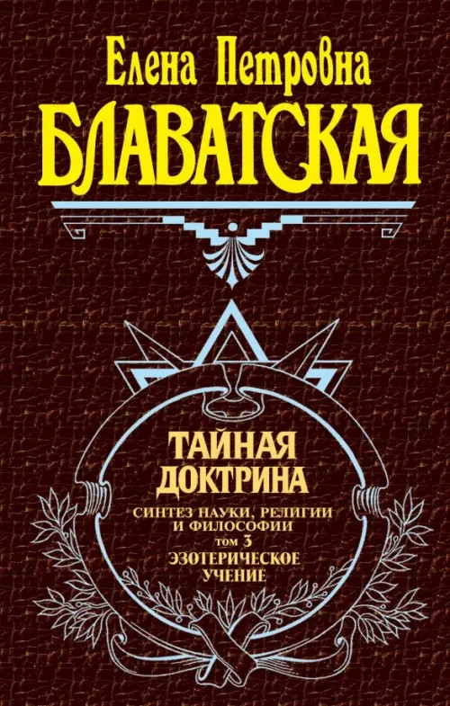 Тайная доктрина: Том 3