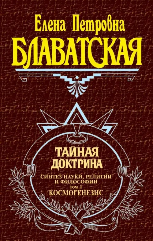 Тайная доктрина: Том 1
