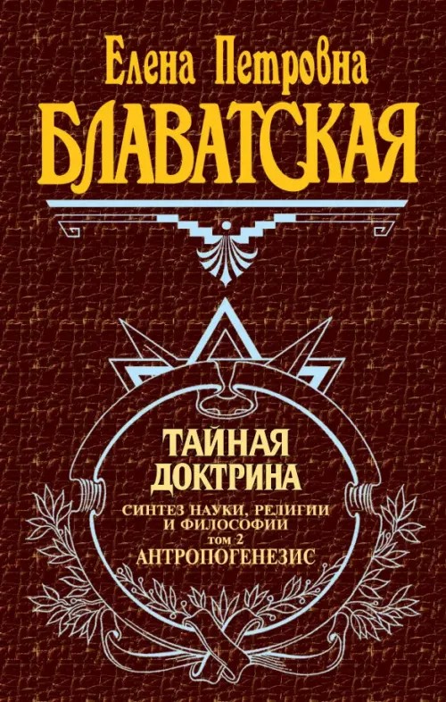 Тайная доктрина: Том 2