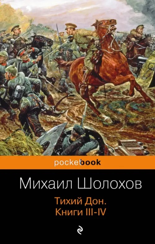 Тихий Дон: Книги III-IV