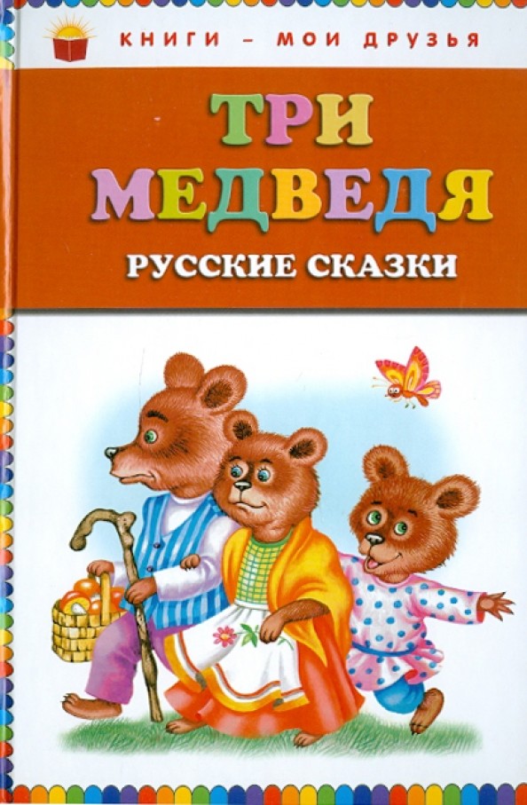 Три медведя: Русские сказки