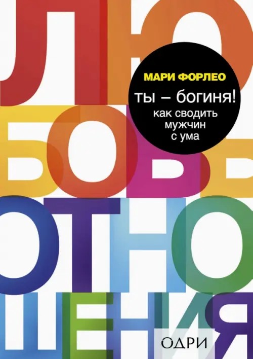 Ты — богиня! Как сводить мужчин с ума