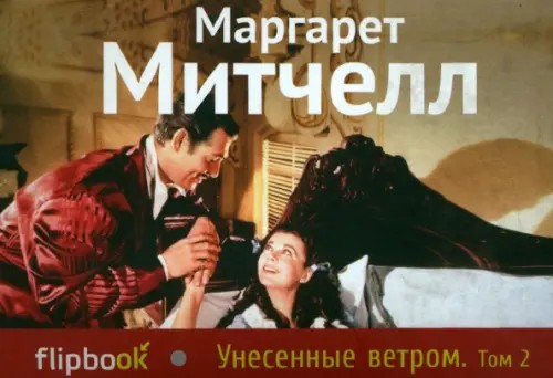 Унесенные ветром: Том 2