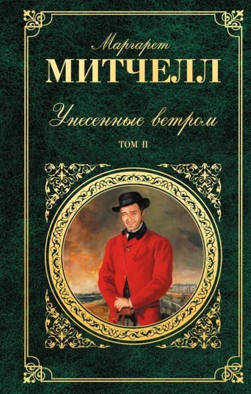 Унесенные ветром: Том 2