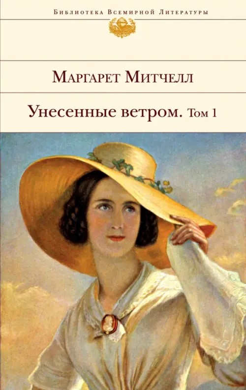 Унесенные ветром: В 2-х томах. Том 1