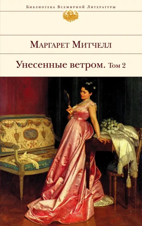 Унесенные ветром: В 2-х томах. Том 2