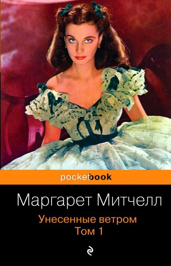 Унесенные ветром: Том 1