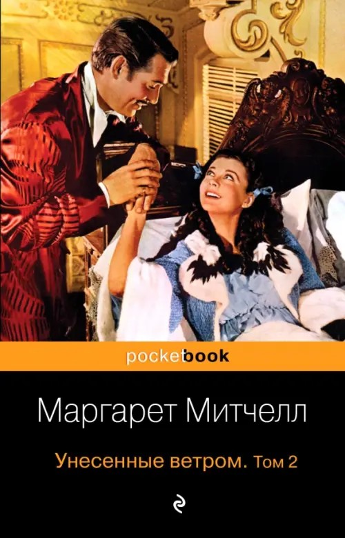 Унесенные ветром: В 2-х томах. Том 2