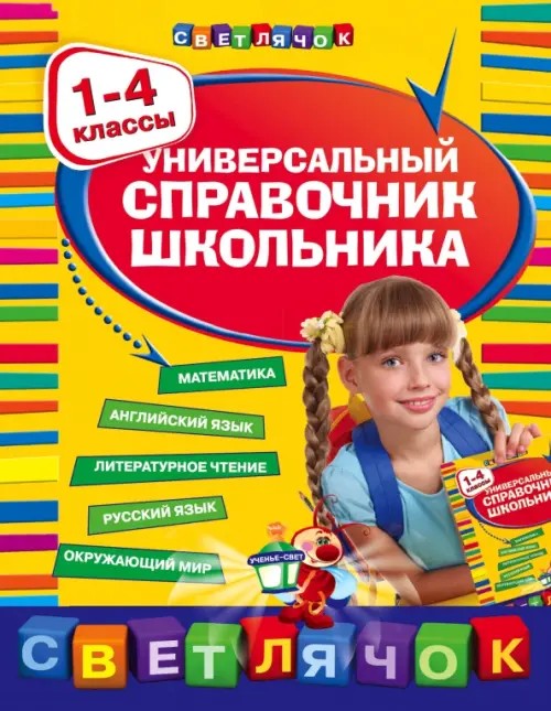 Универсальный справочник школьника: 1-4 классы