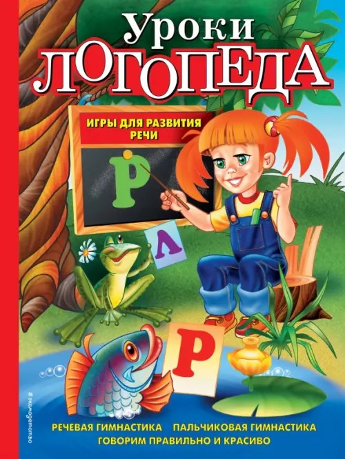 Уроки логопеда: игры для развития речи