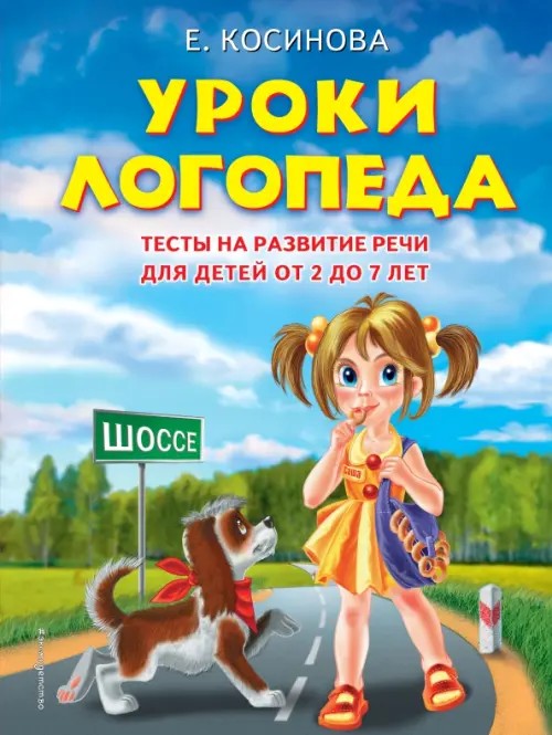 Уроки логопеда: Тесты на развитие речи для детей от 2 до 7 лет