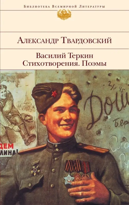 Василий Теркин: Стихотворения. Поэмы