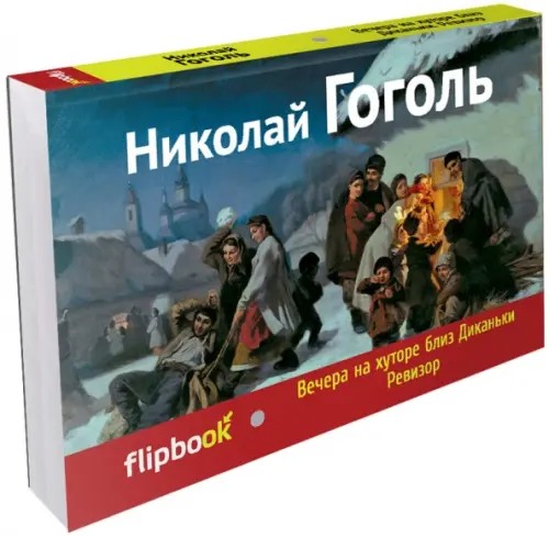 Вечера на хуторе близ Диканьки: Ревизор