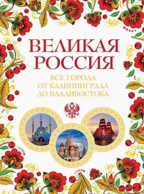 Великая Россия: Все города от Калининграда до Владивостока