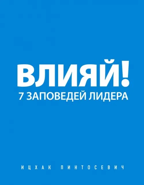 Влияй! 7 заповедей лидера