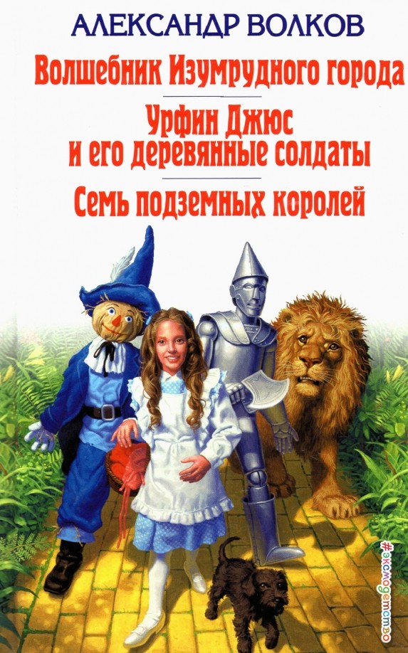 Волшебник Изумрудного города: Урфин Джюс и его деревянные солдаты. Семь подземных королей