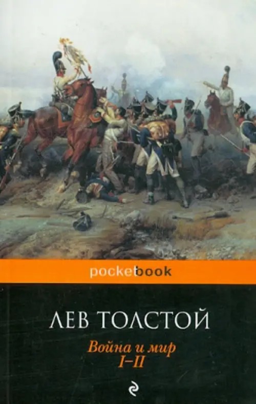 Война и мир: I-II