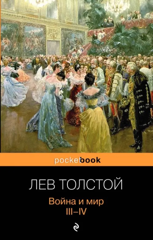Война и мир: III-IV