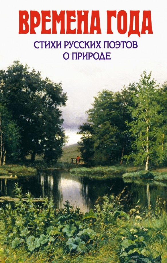 Времена года: Стихи русских поэтов о природе