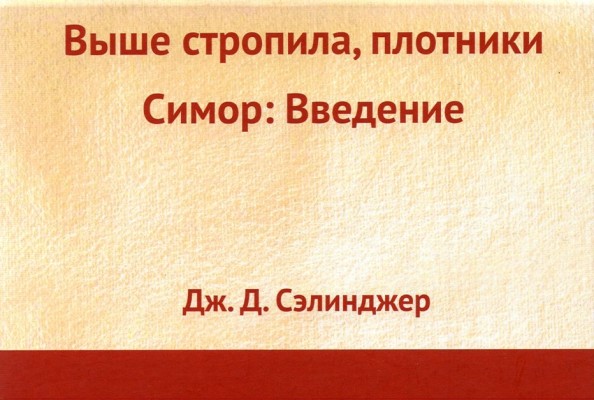 Выше стропила, плотники: Симор: введение