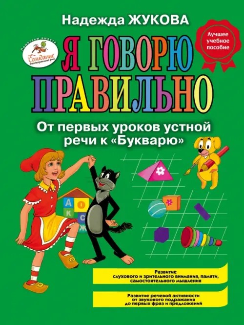 Я говорю правильно! От первых уроков устной речи к «Букварю»