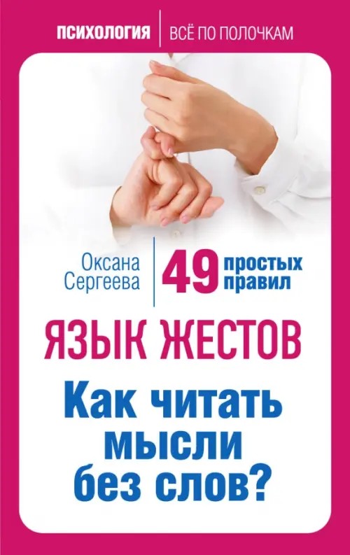 Язык жестов: Как читать мысли без слов? 49 простых правил