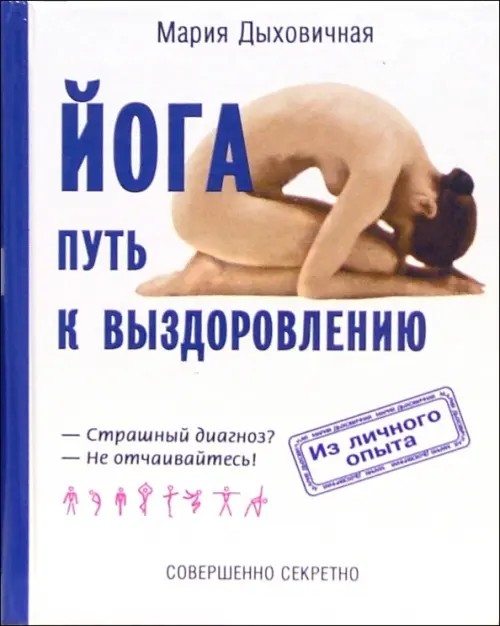 Йога-путь к выздоровлению