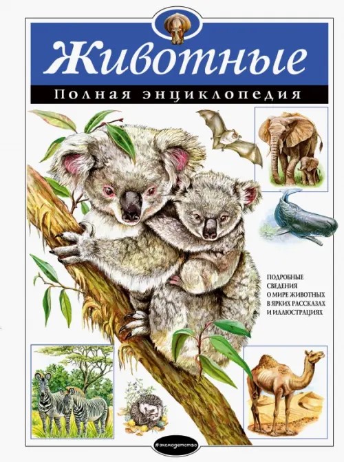 Животные: полная энциклопедия