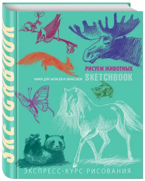 Животные: Sketchbook