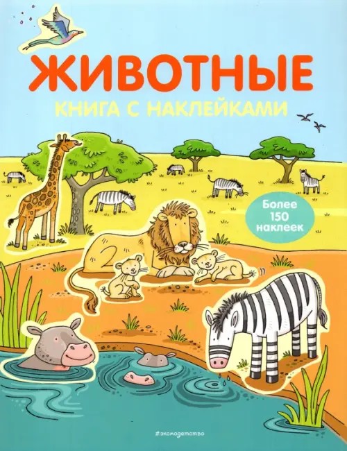 Животные: Книга с наклейками