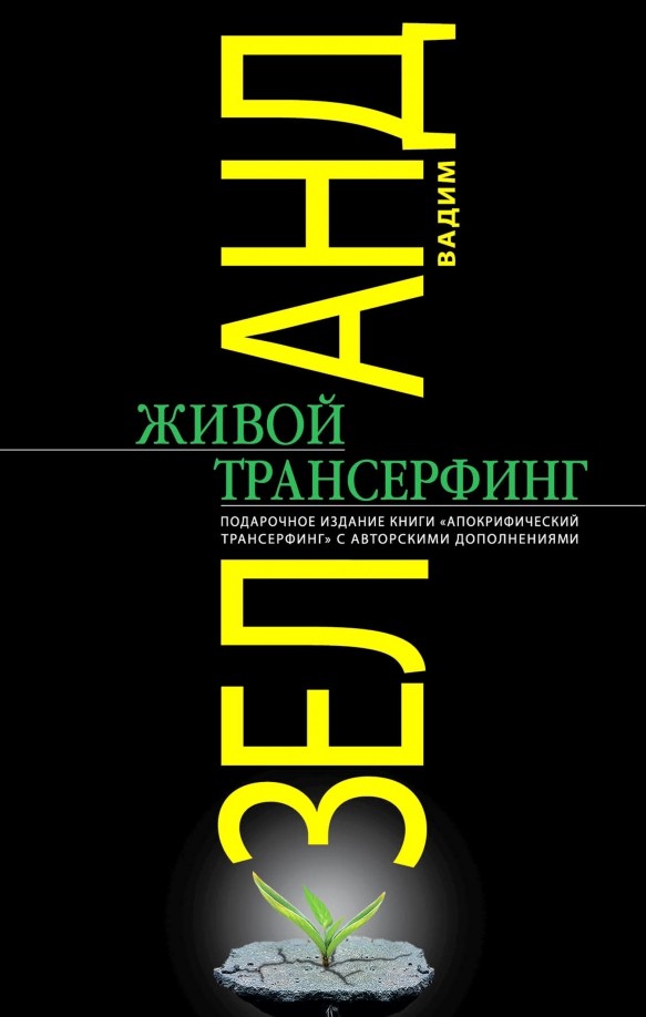 Живой трансерфинг