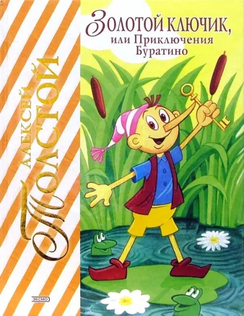 Золотой ключик, или Приключения Буратино
