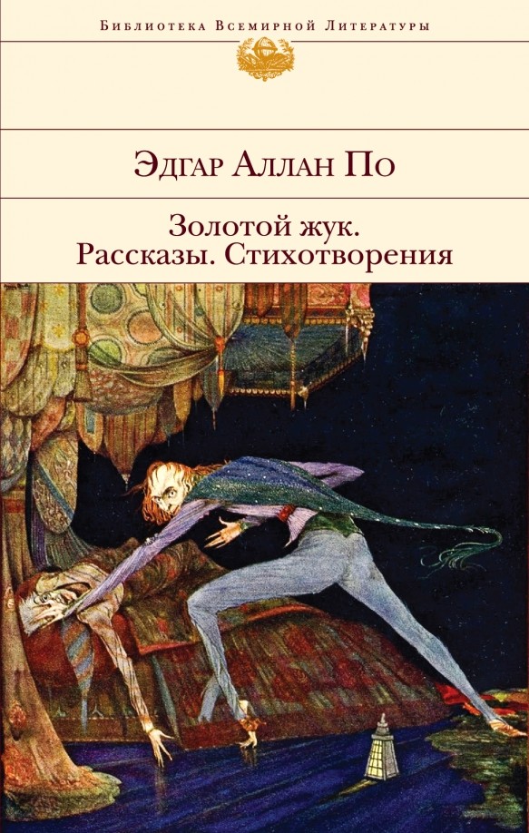 Золотой жук: Рассказы. Стихотворения