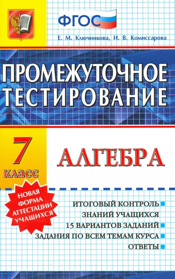 Алгебра: 7 класс. Промежуточное тестирование. ФГОС