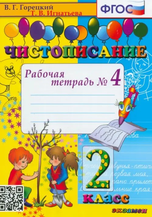 Чистописание: 2 класс. Рабочая тетрадь №4. ФГОС