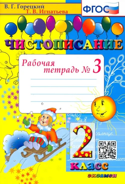 Чистописание: 2 класс. Рабочая тетрадь №3. ФГОС