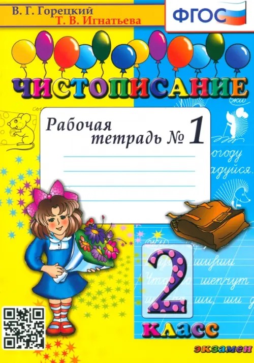 Чистописание: 2 класс. Рабочая тетрадь №1. ФГОС