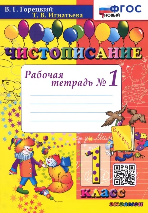 Чистописание: 1 класс. Рабочая тетрадь №1. ФГОС