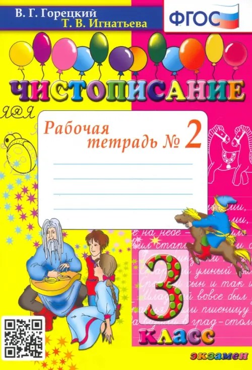 Чистописание: 3 класс. Рабочая тетрадь №2. ФГОС