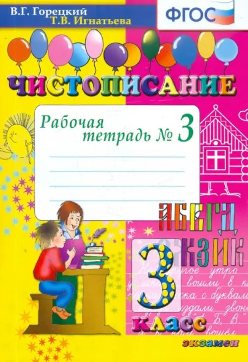 Чистописание: 3 класс. Рабочая тетрадь №3. ФГОС