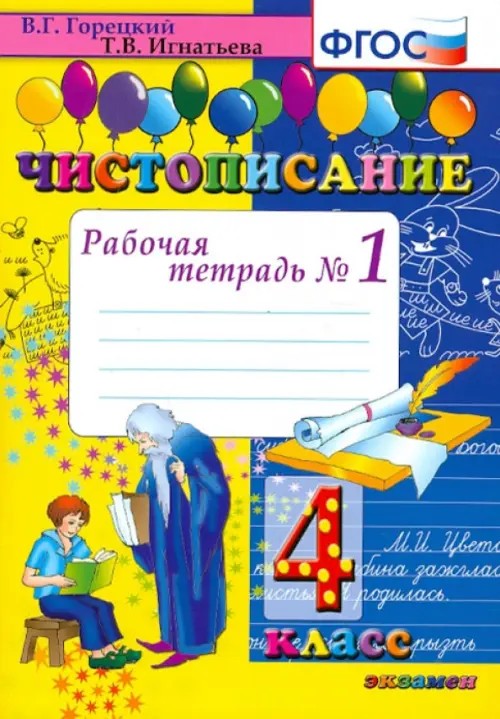 Чистописание: 4 класс. Рабочая тетрадь №1. ФГОС