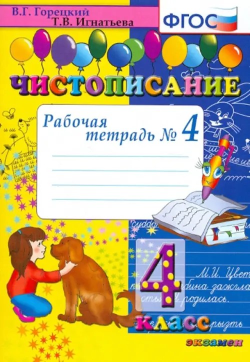 Чистописание: 4 класс. Рабочая тетрадь №4. ФГОС
