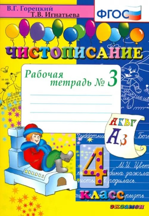 Чистописание: 4 класс. Рабочая тетрадь №3. ФГОС