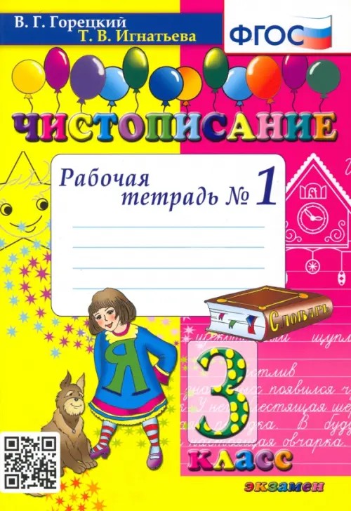 Чистописание: 3 класс. Рабочая тетрадь №1. ФГОС