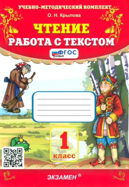 Чтение: Работа с текстом. 1 класс. ФГОС
