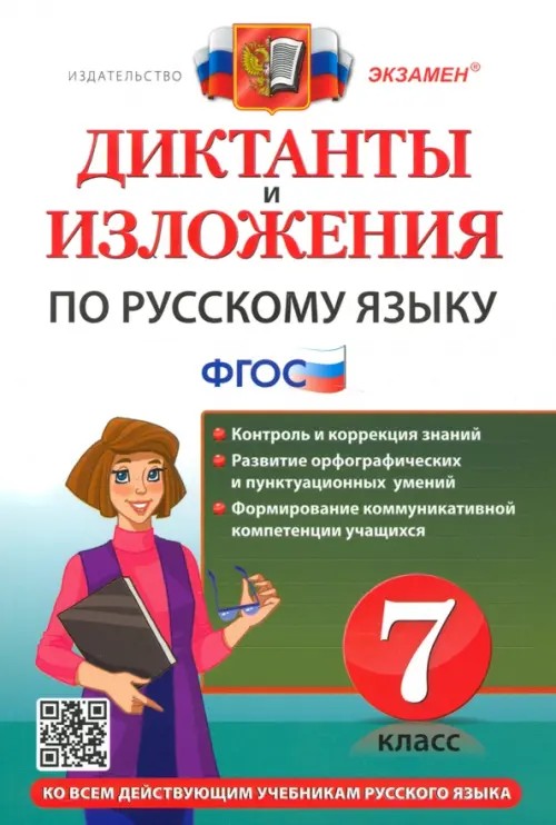 Диктанты и изложения по русскому языку: 7 класс. Ко всем действующим учебникам русского языка. ФГОС