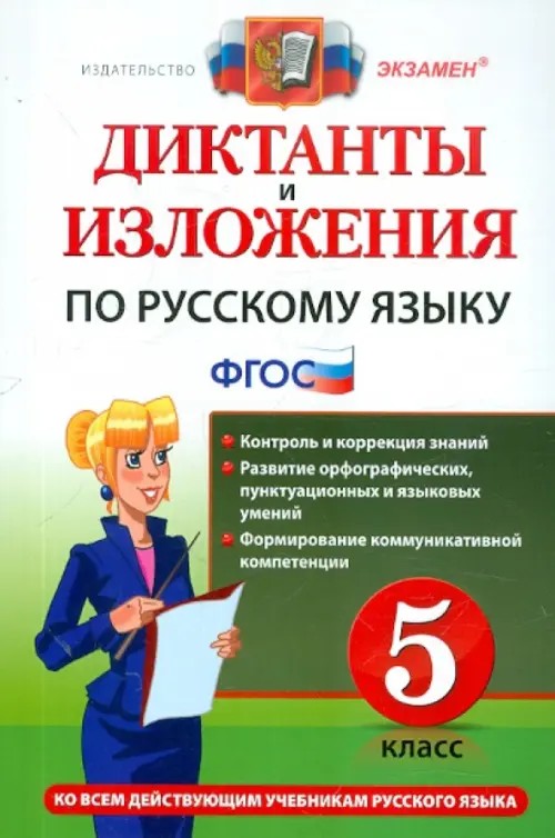 Диктанты и изложения по русскому языку: 5 класс. Ко всем действующим учебникам русского языка. ФГОС