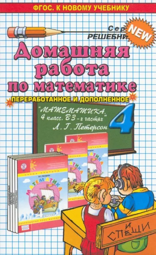 Домашняя работа по математике за 4 класс к учебнику «Математика: 4 класс. В 3-х частях» Петерсон Л. Г. ФГОС