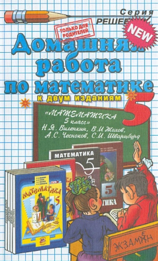 Домашняя работа по математике: 5 класс. К учебнику Виленкина Н. Я. , Жохова В. И. , Чеснокова А. С. «Математика. 5 класс». К двум изданиям